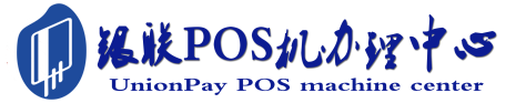 滦县POS机办理服务中心